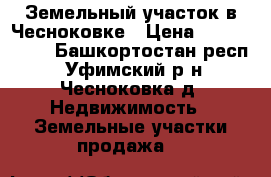 Земельный участок в Чесноковке › Цена ­ 4 500 000 - Башкортостан респ., Уфимский р-н, Чесноковка д. Недвижимость » Земельные участки продажа   